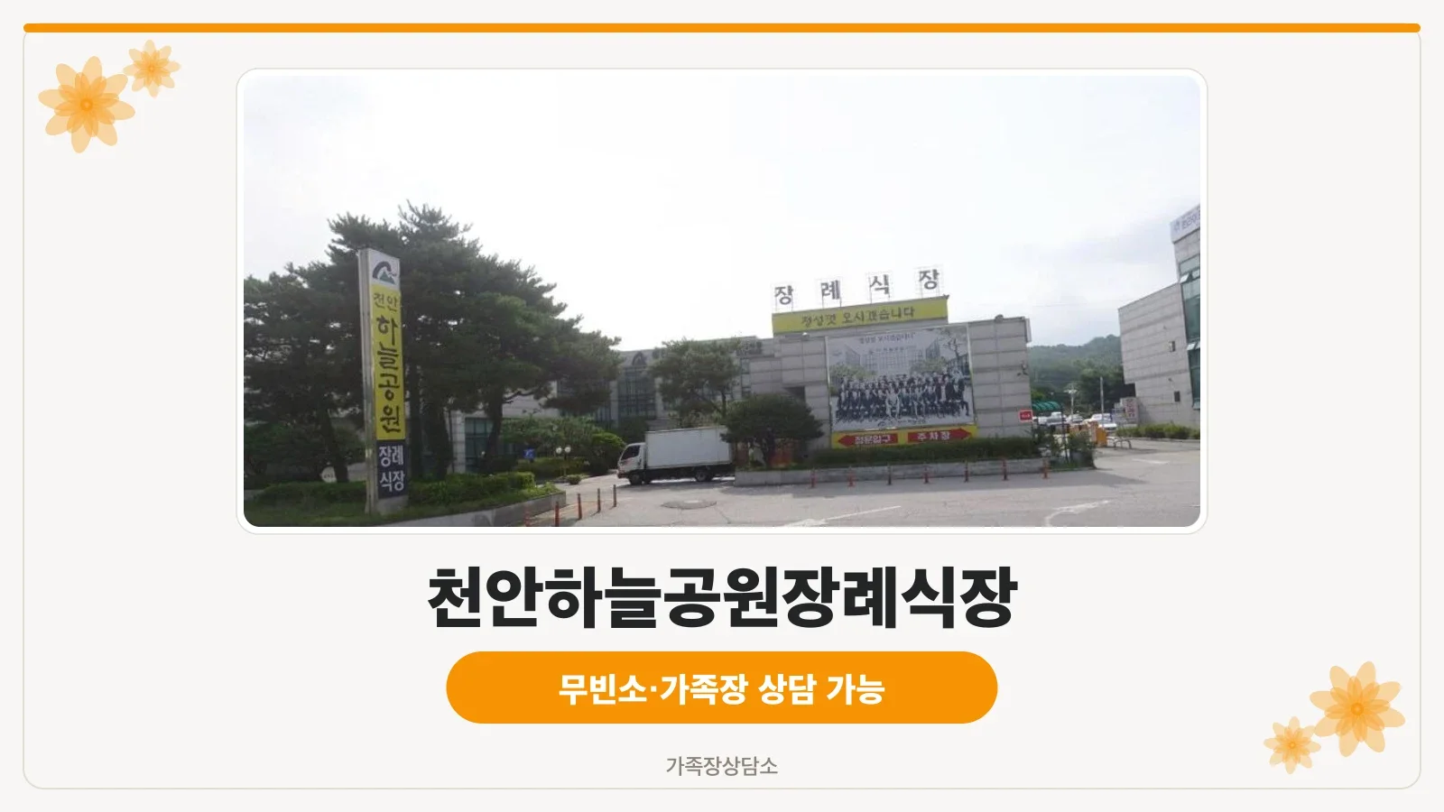 천안하늘공원장례식장 외부 전경