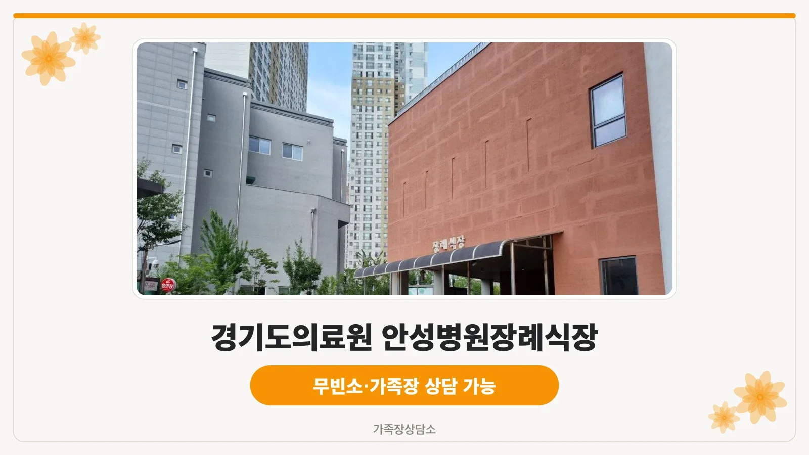 안성의료원장례식장 전경
