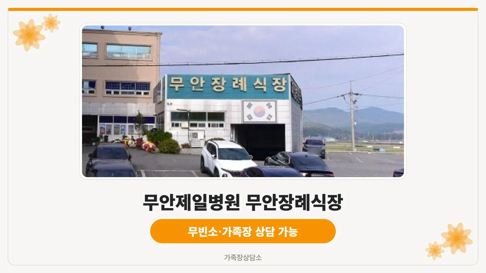 무안장례식장 외관 전경.