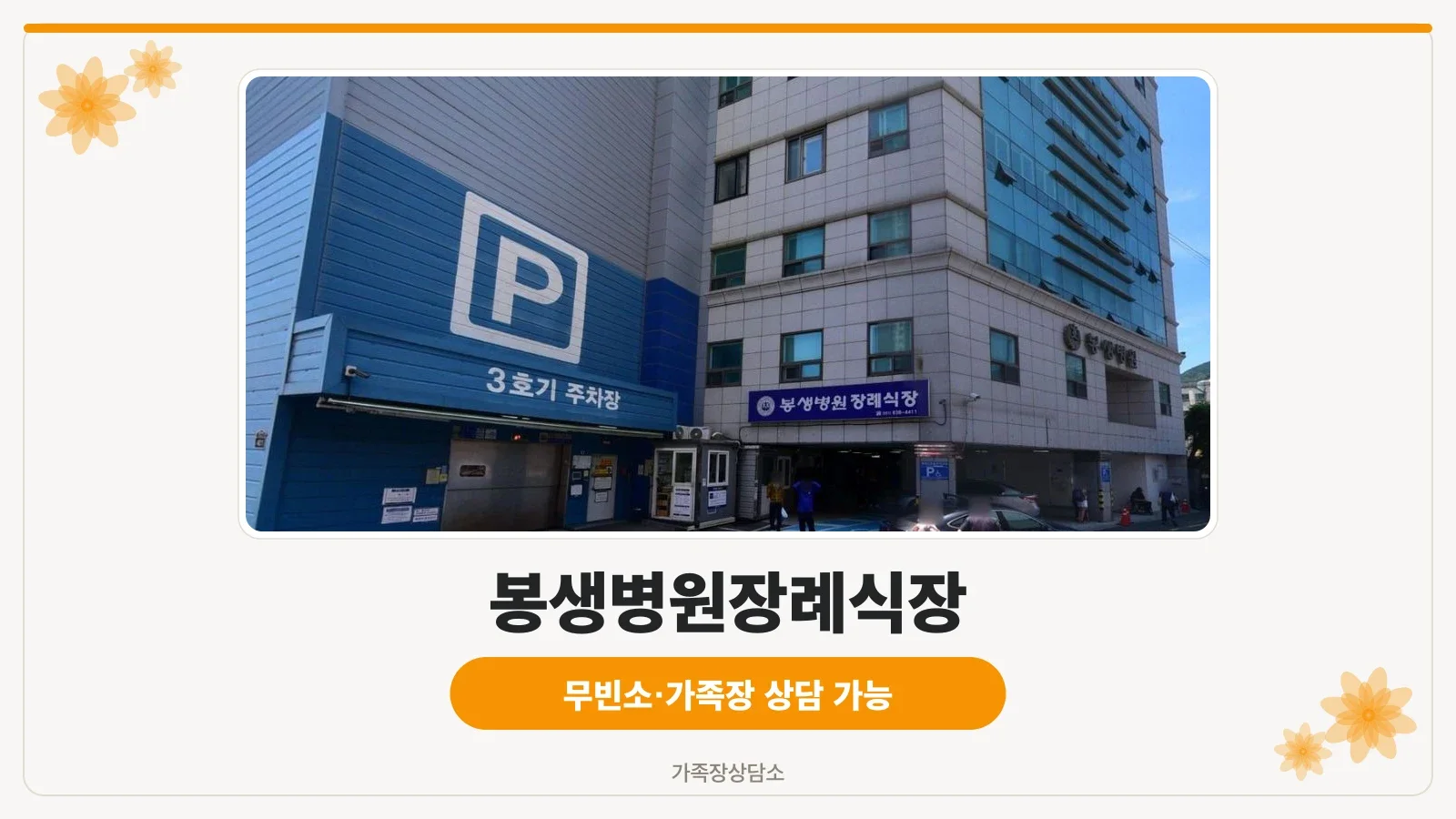 봉생병원장례식장 주차장 입구와 안내 표지