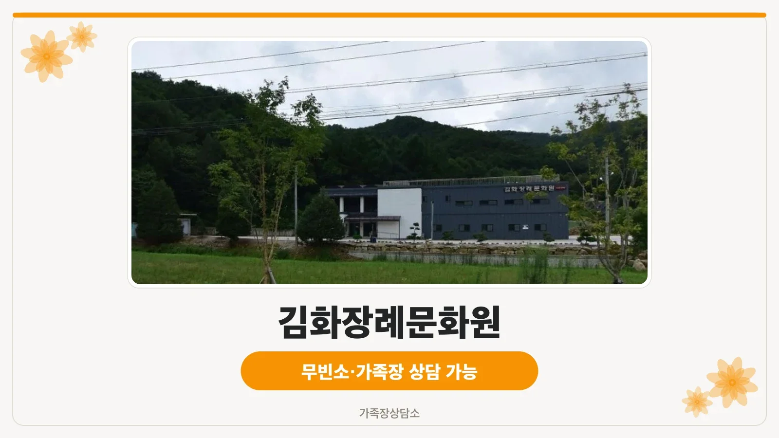 김화장례문화원의 외부 모습