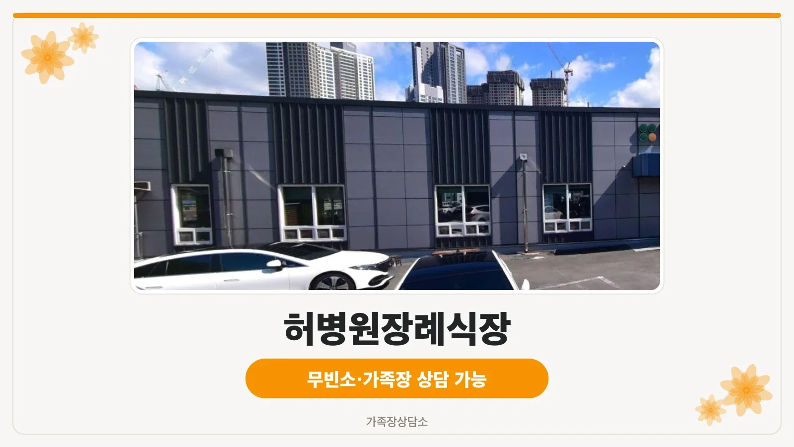허병원장례식장의 외관 모습.
