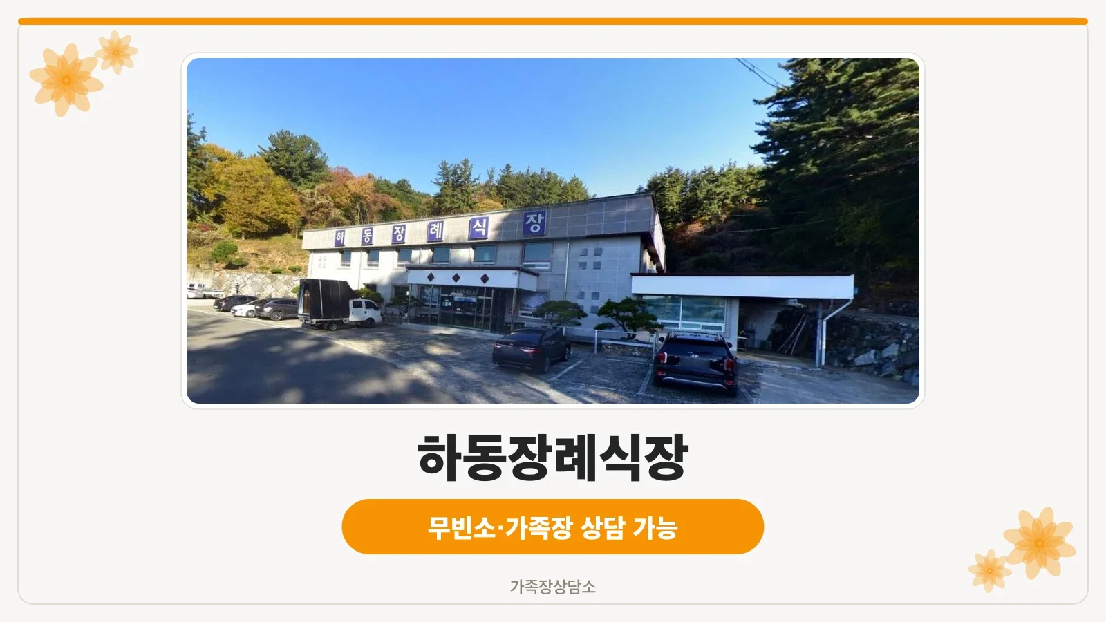 하동장례식장 외관 사진