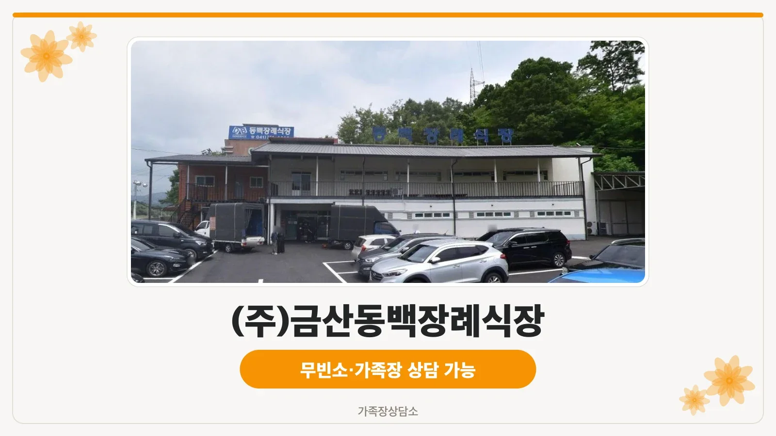 금산동백장례식장 외관과 주차장 모습