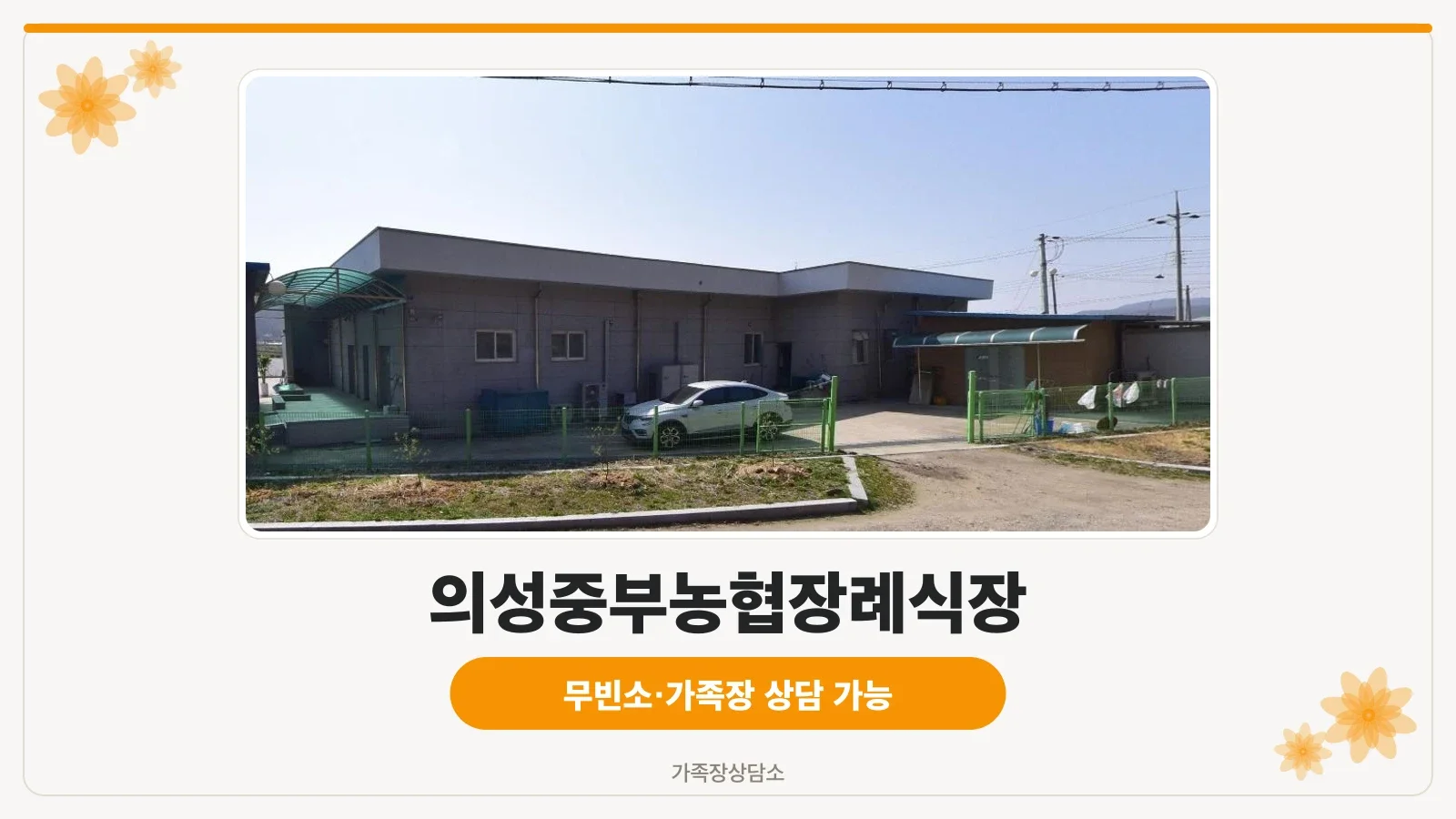 정면에서 본 의성중부농협장례식장