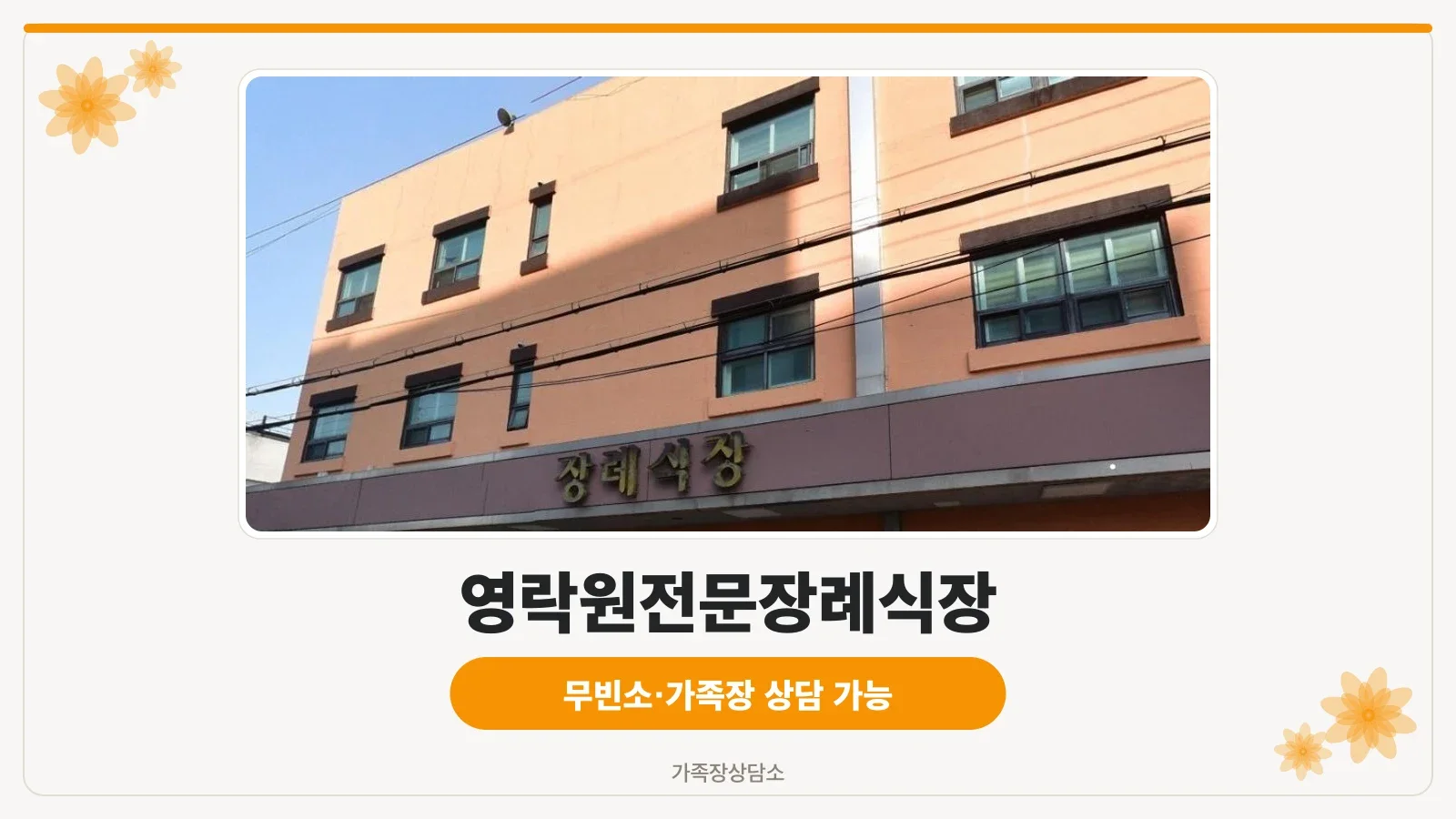 영락원전문장례식장 외관 모습.
