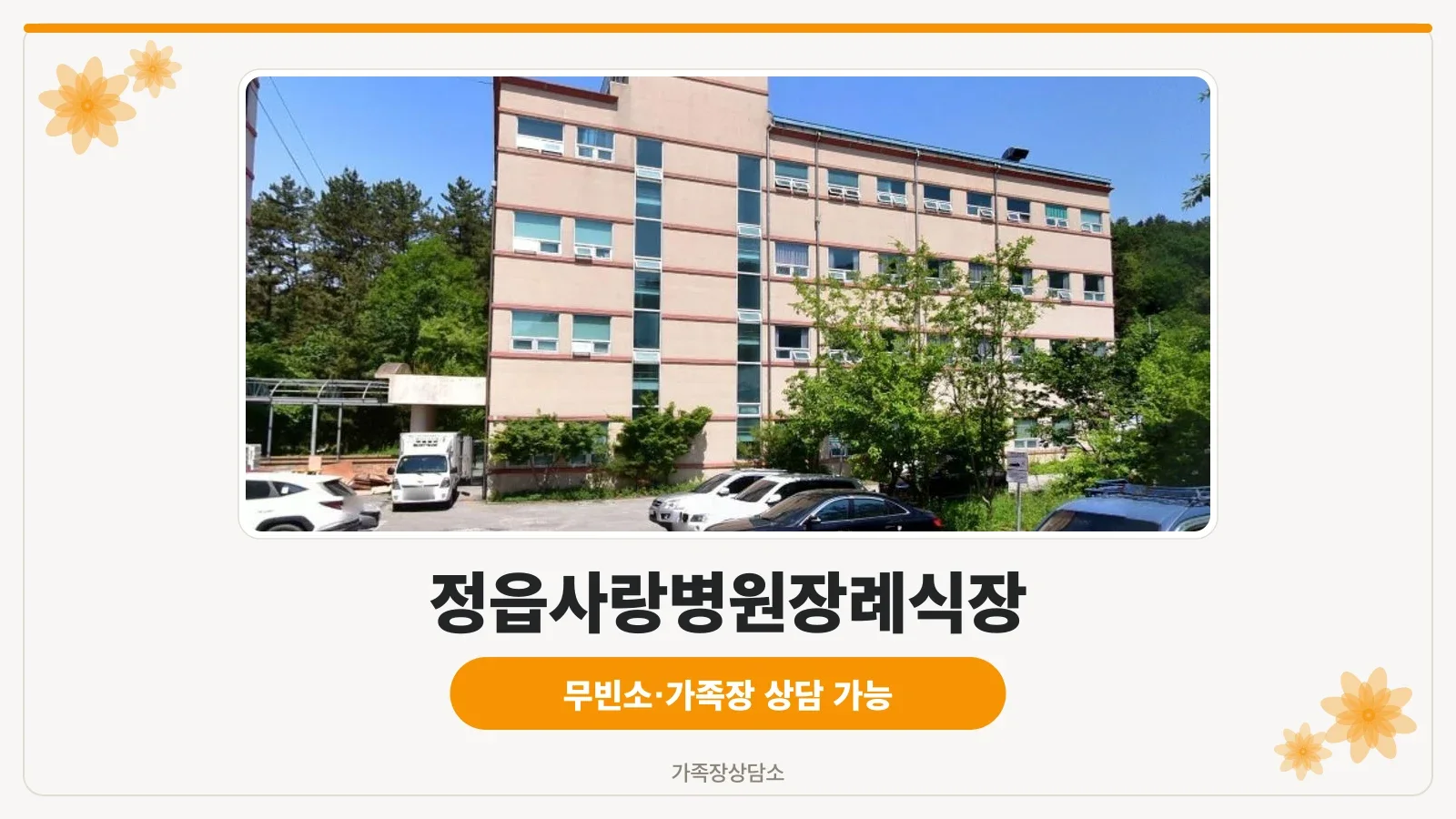 정읍사랑병원장례식장 건물 외관
