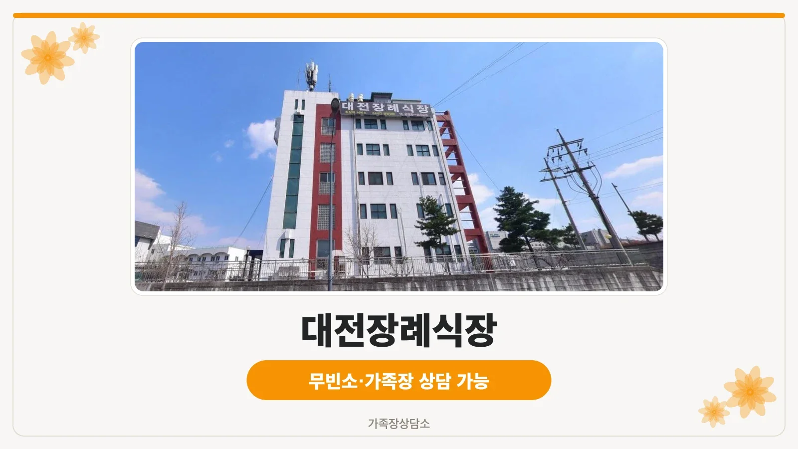 대전장례식장 외관을 보여주는 사진