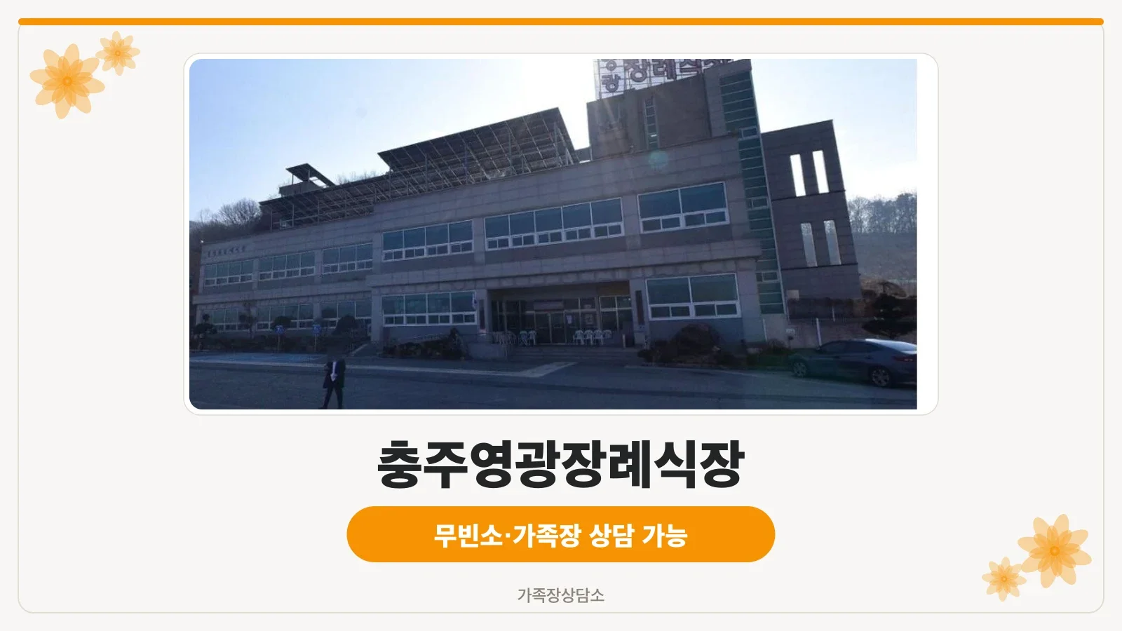 충주영광장례식장의 외부 모습.