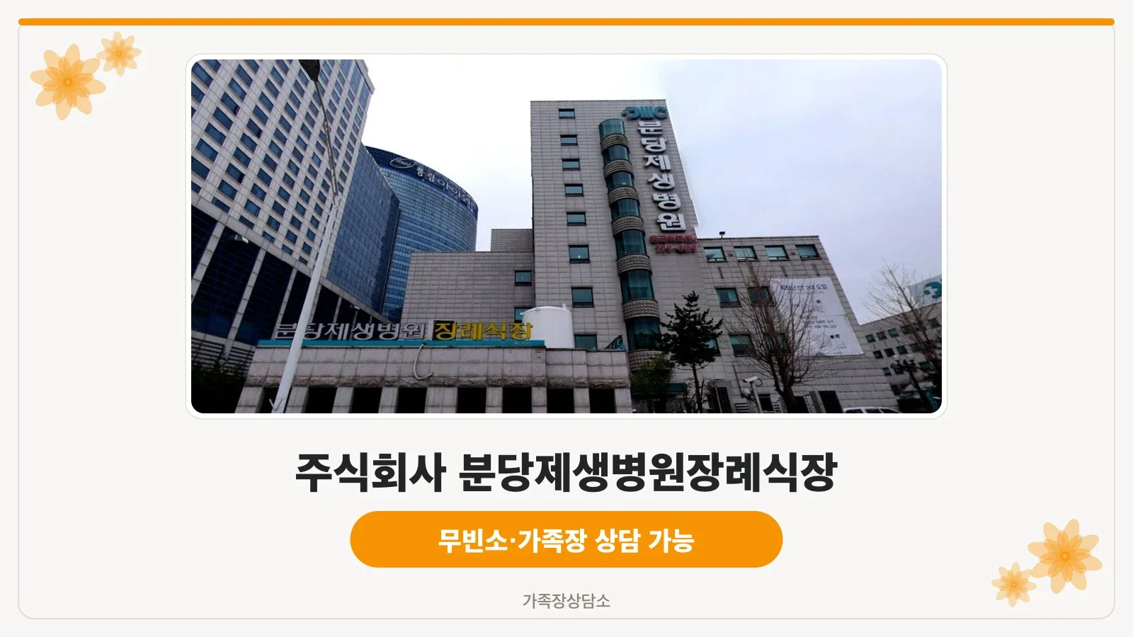 분당제생병원 건물 정면과 장례식장 간판