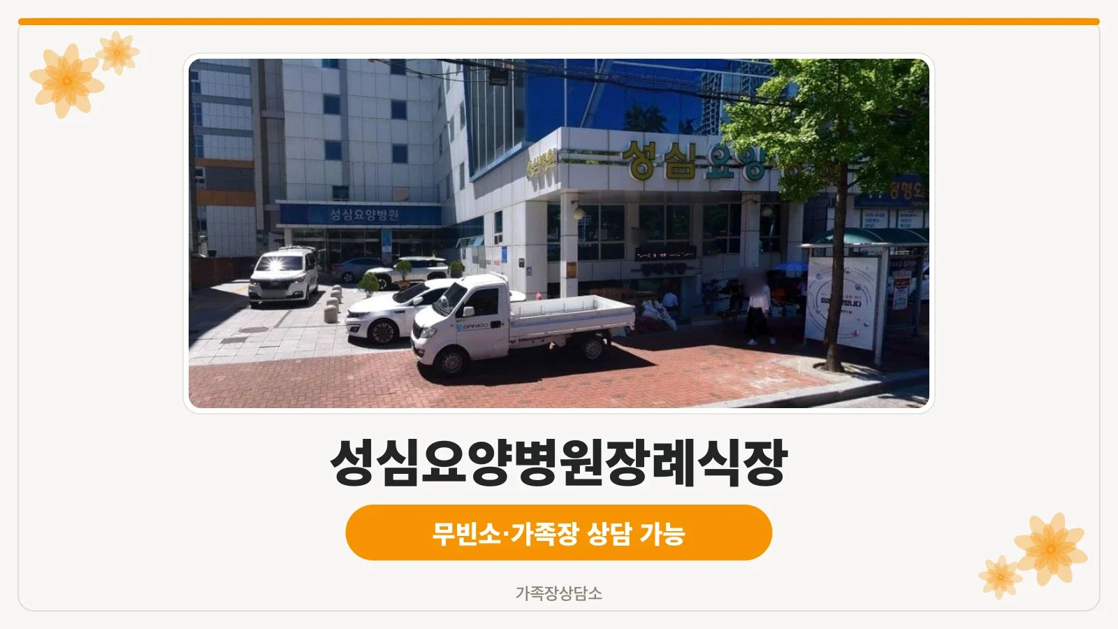 성심요양병원장례식장 정면 외관