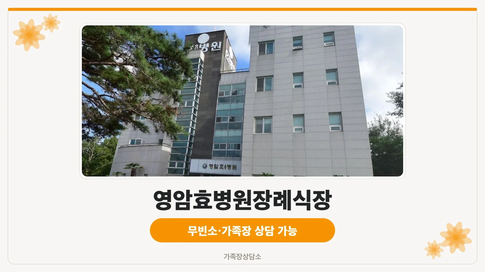 영암효병원장례식장 정면 모습