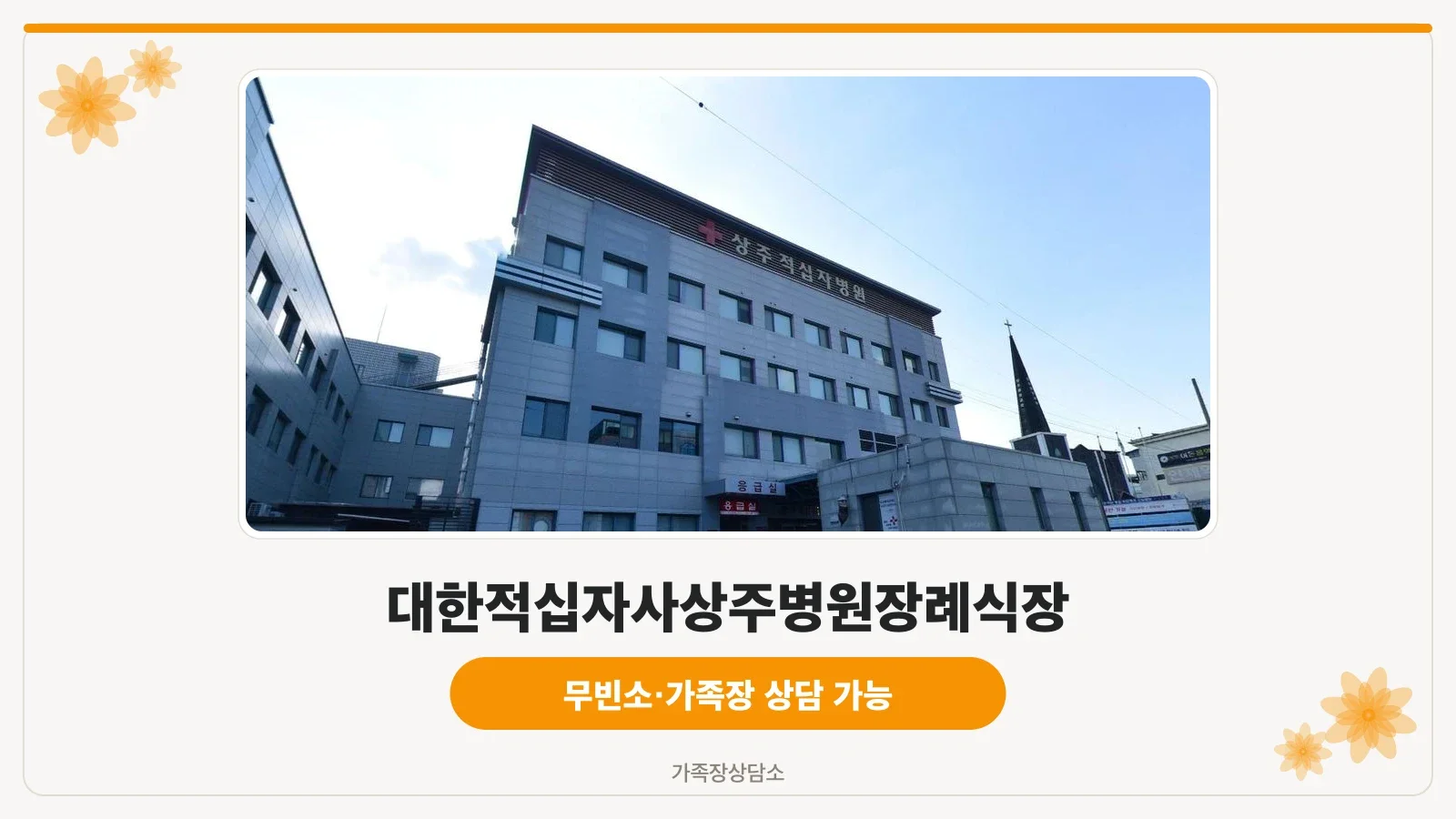 대한적십자사상주병원장례식장 외관.