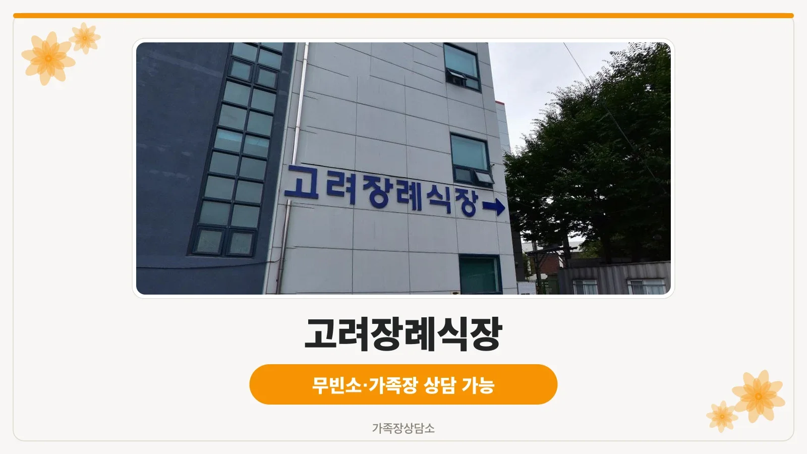 고려장례식장 외관 사진