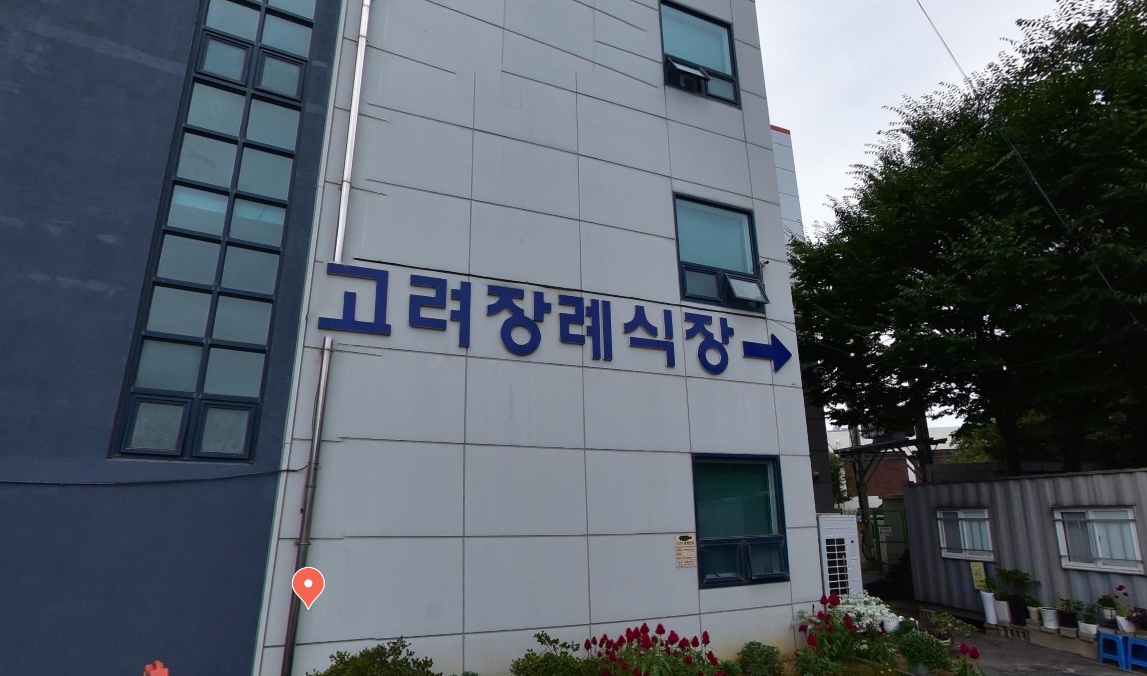 고려장례식장 외관 사진