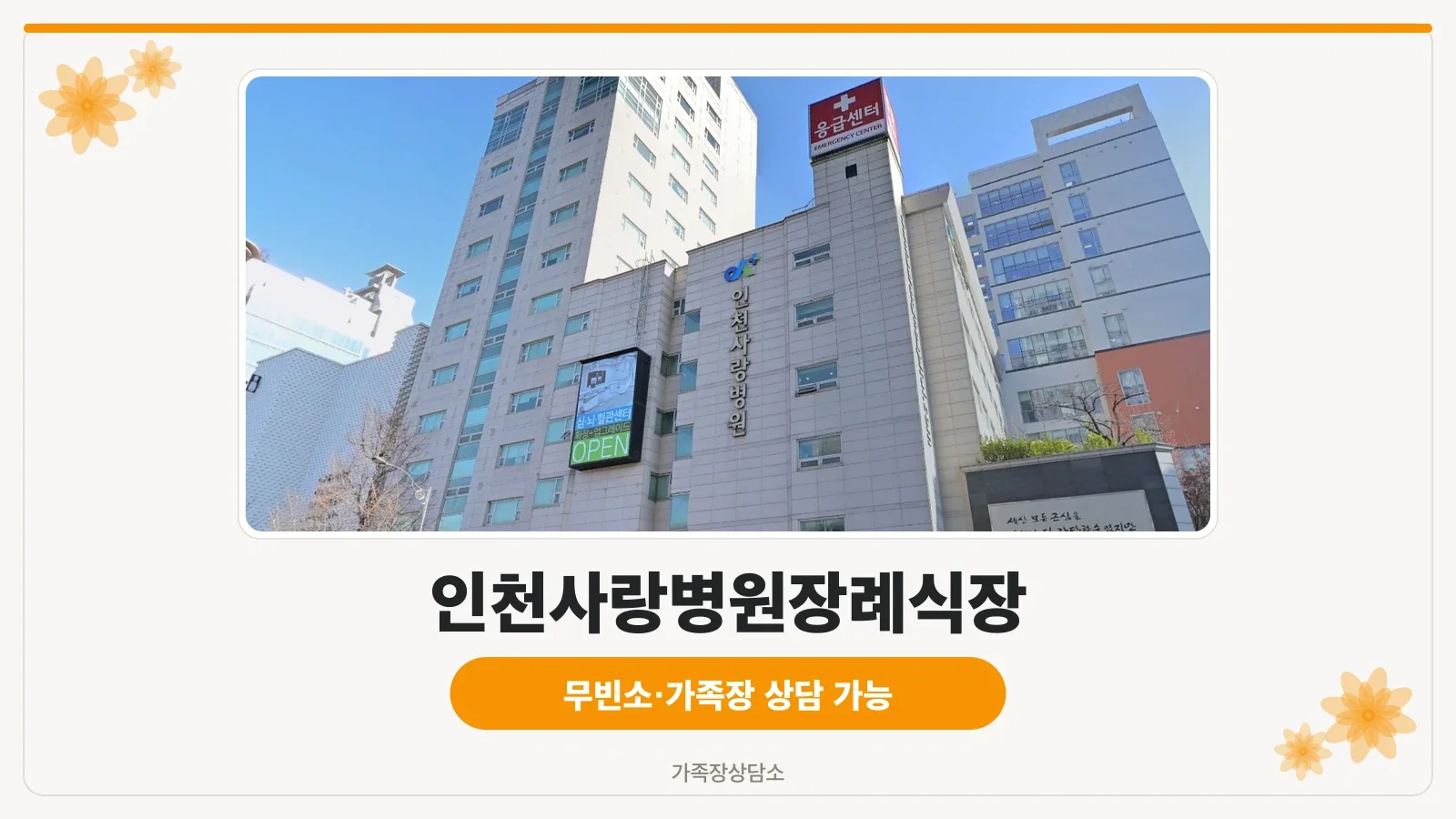 인천사랑병원 전경