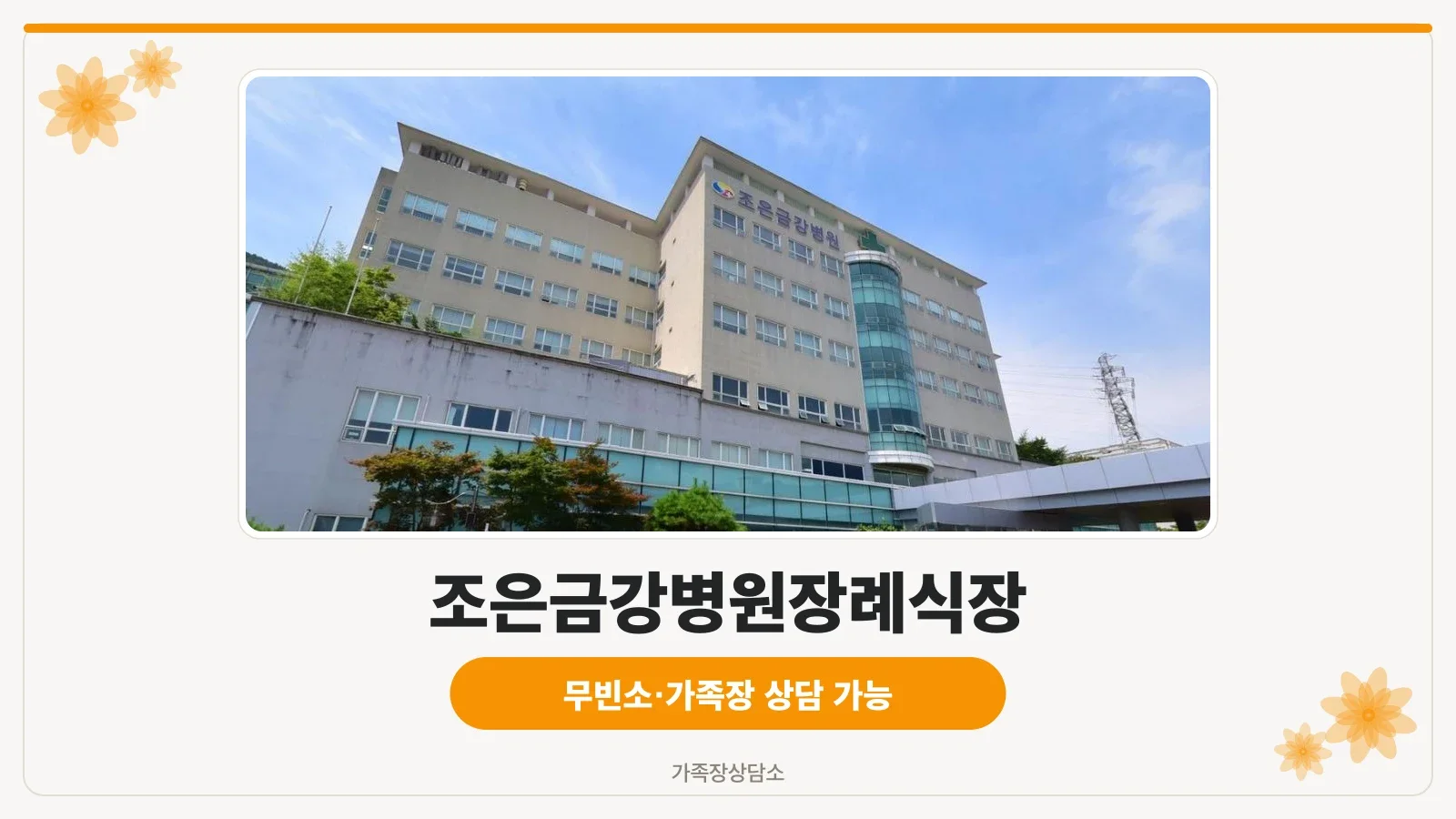 조은금강병원장례식장 외관이 보입니다.
