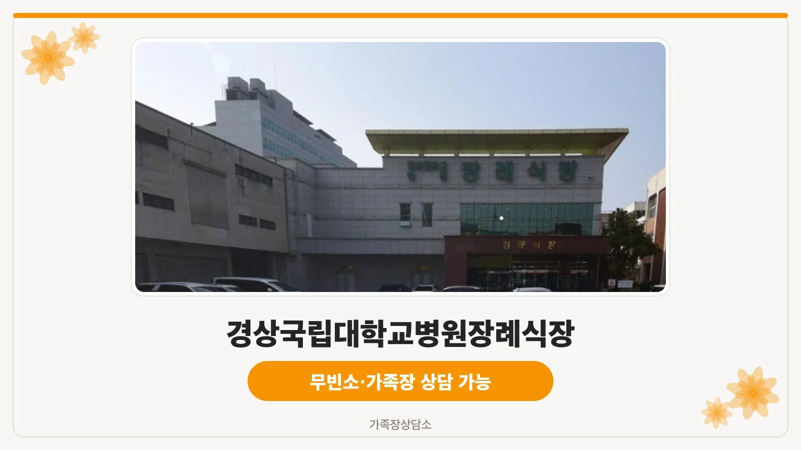 경상국립대학교병원장례식장 외관 사진