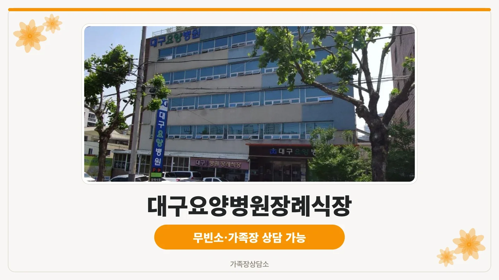 대구요양병원장례식장 외관 모습
