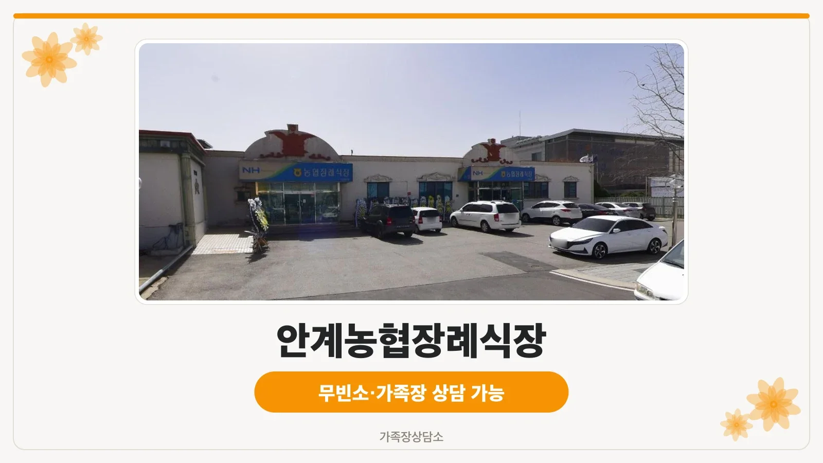 안계농협장례식장 외부 모습