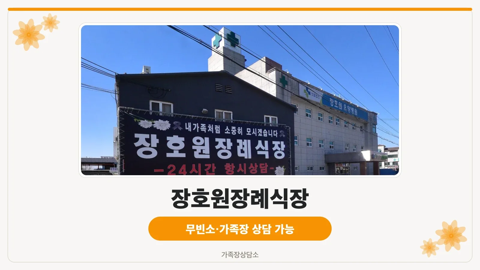 장호원장례식장 외부 전경