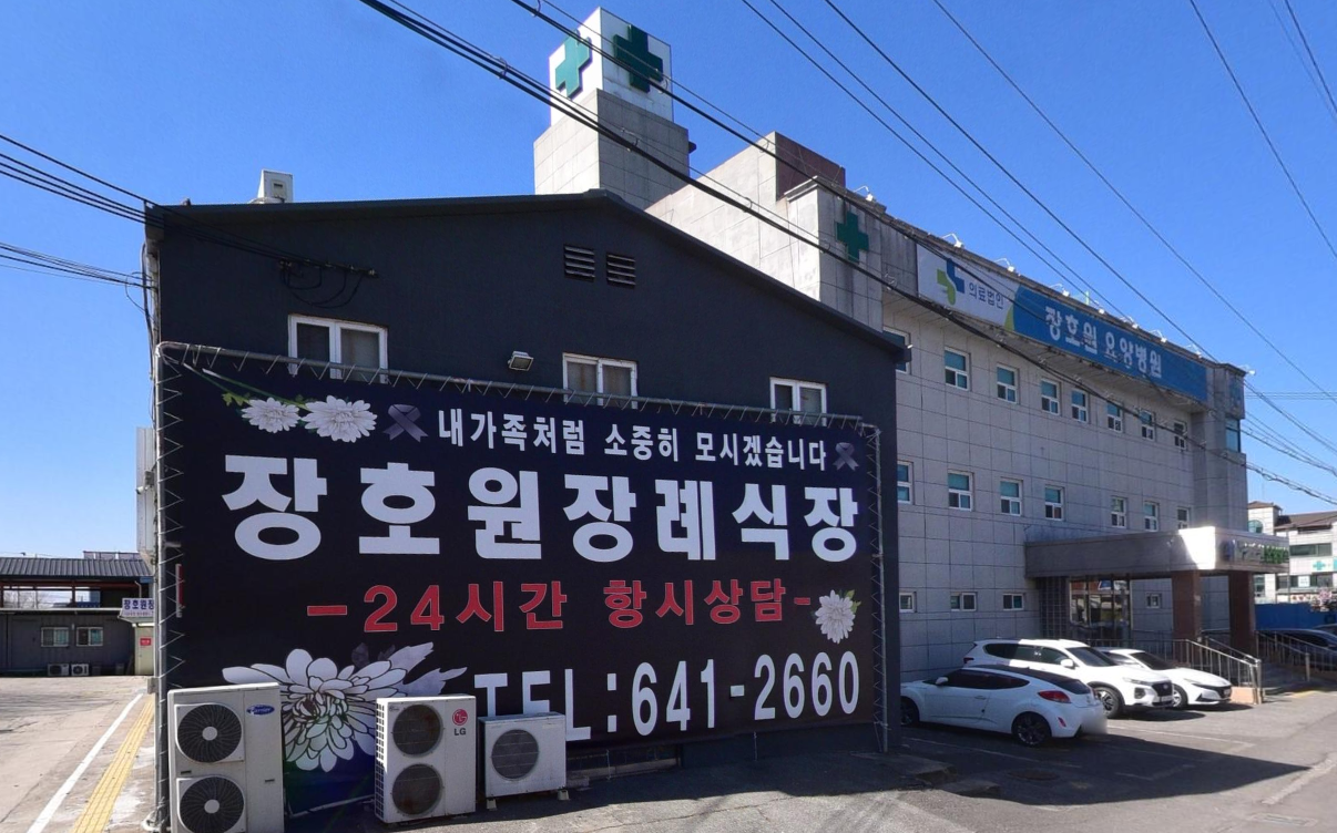 장호원장례식장 상호가 적힌 대형 현수막