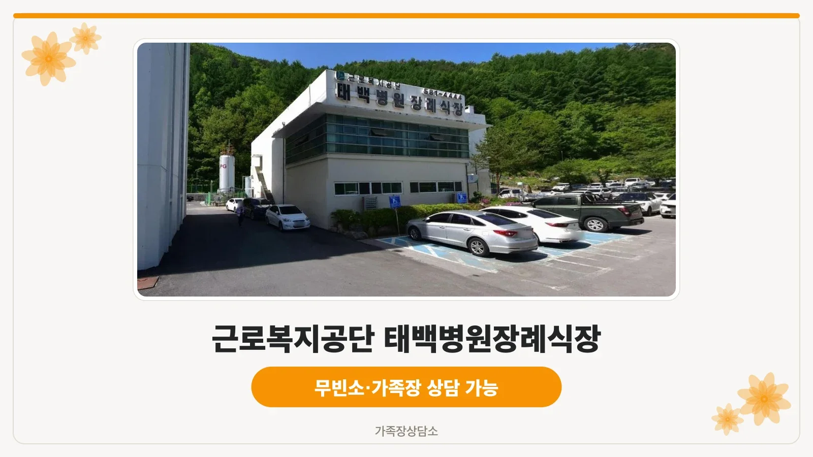 태백병원장례식장 외관 모습