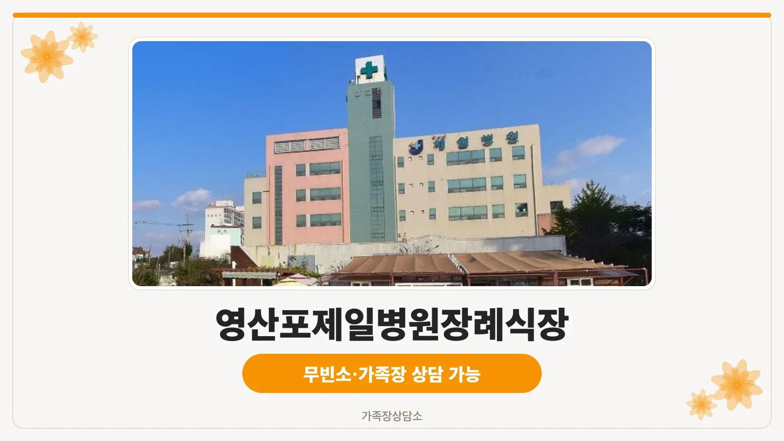 영산포제일병원장례식장 전경 사진