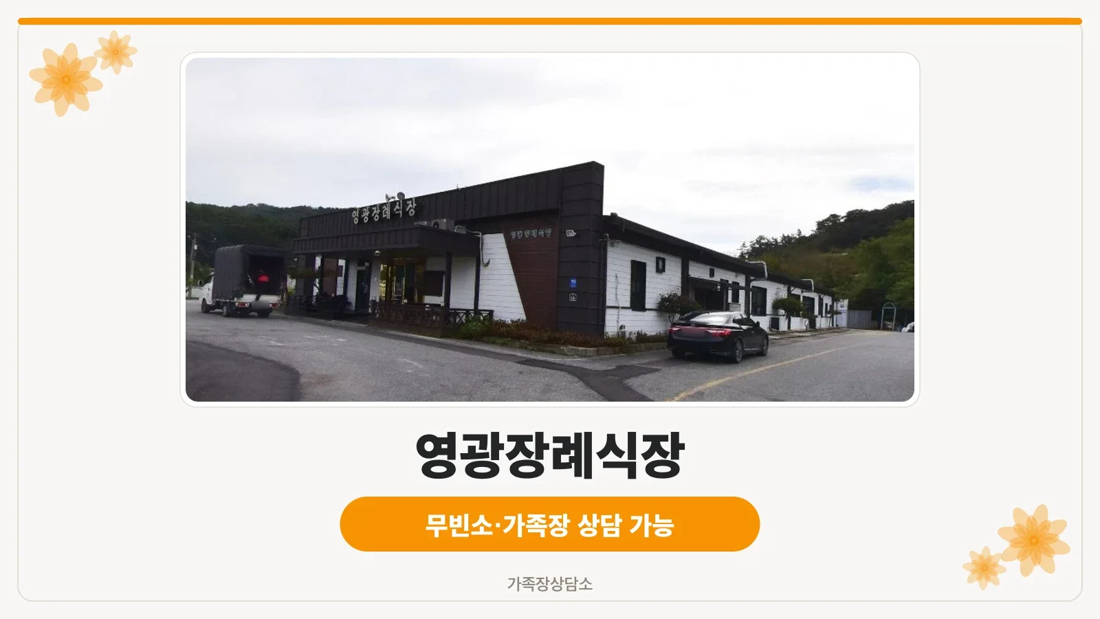 영광장례식장의 외관 전경