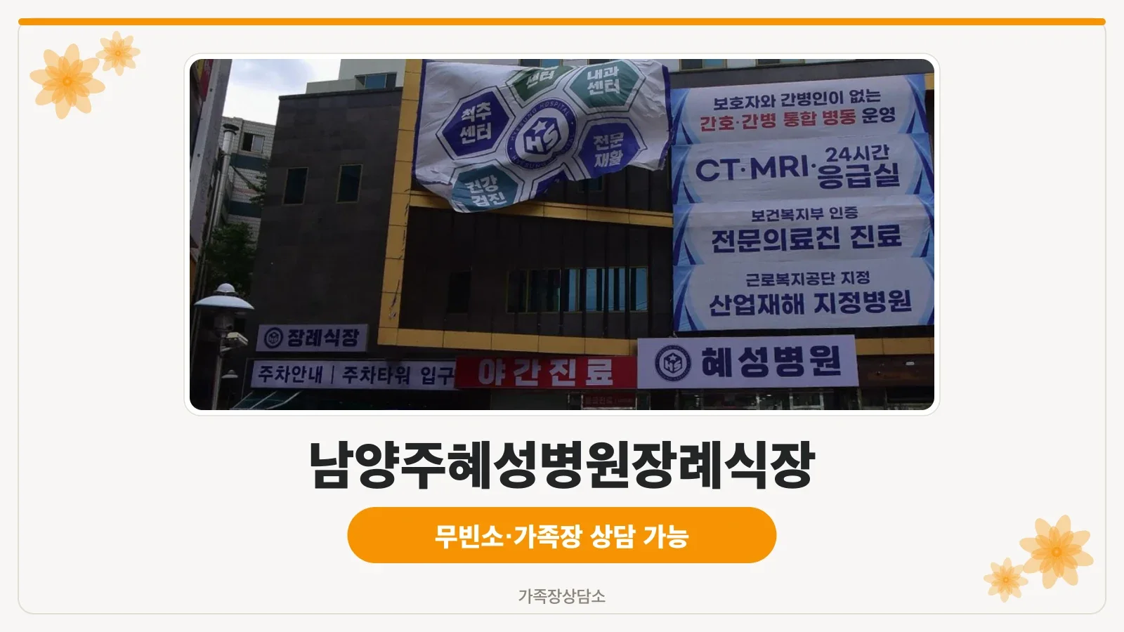 남양주혜성병원 야간 외관