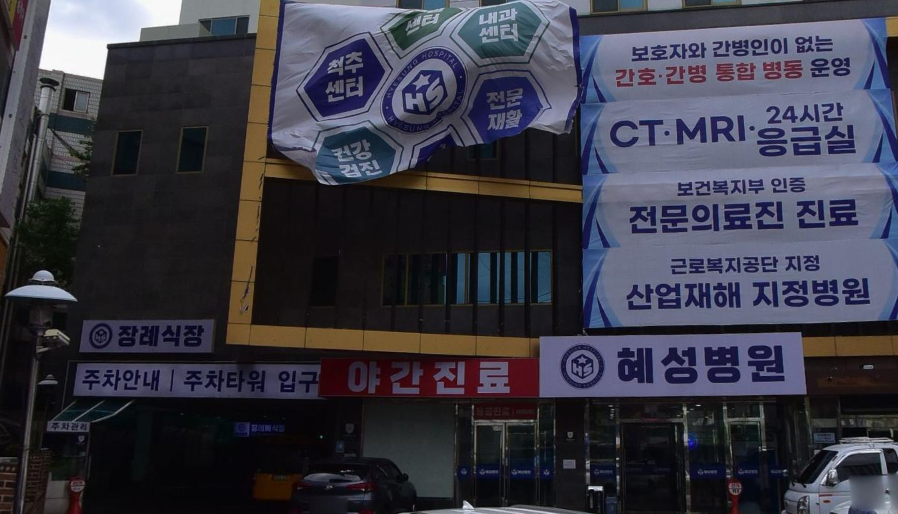 혜성병원 출입구와 장례식장 주차 안내