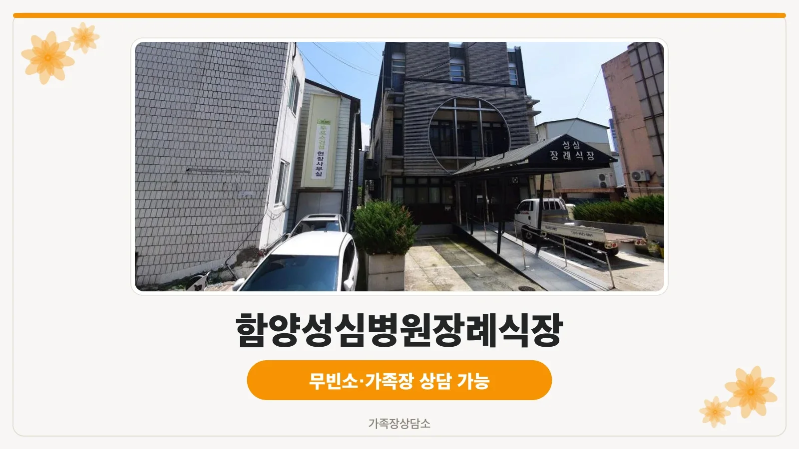 함양성심병원장례식장 외부 건물 모습
