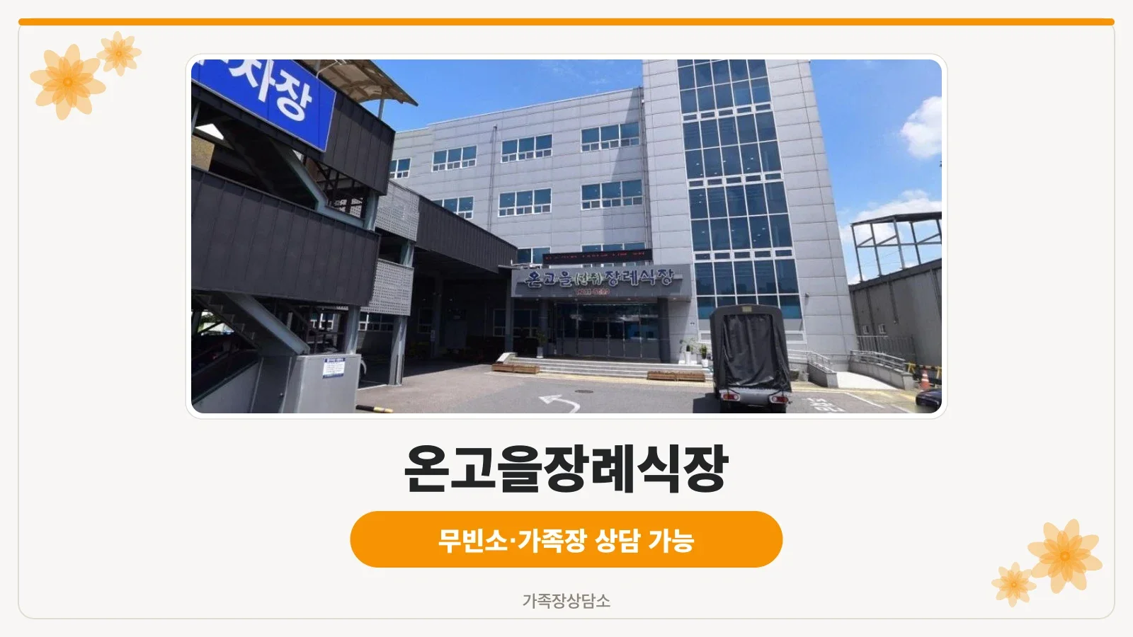 온고을장례식장 외관 전경