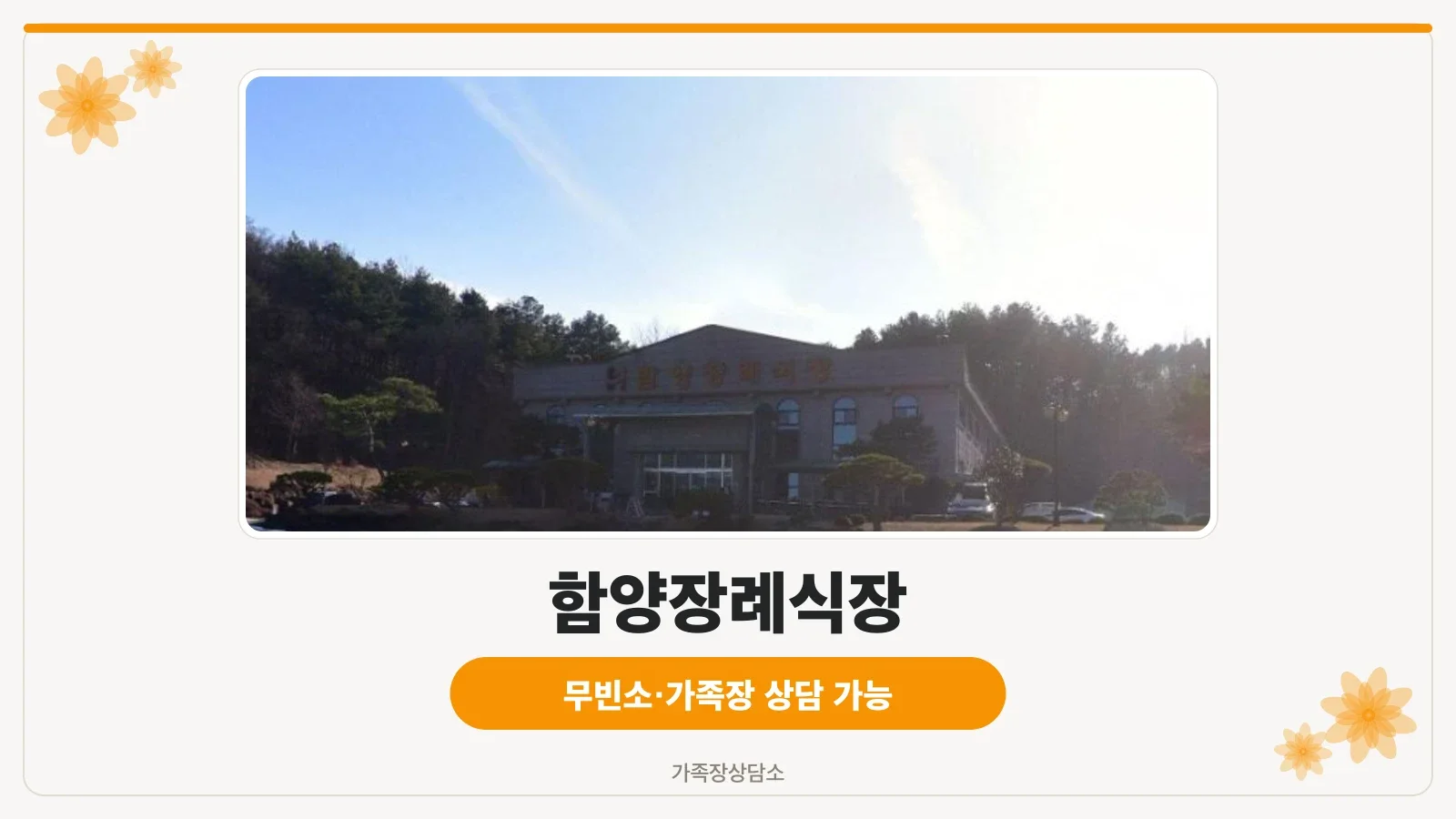 함양장례식장 전경 사진