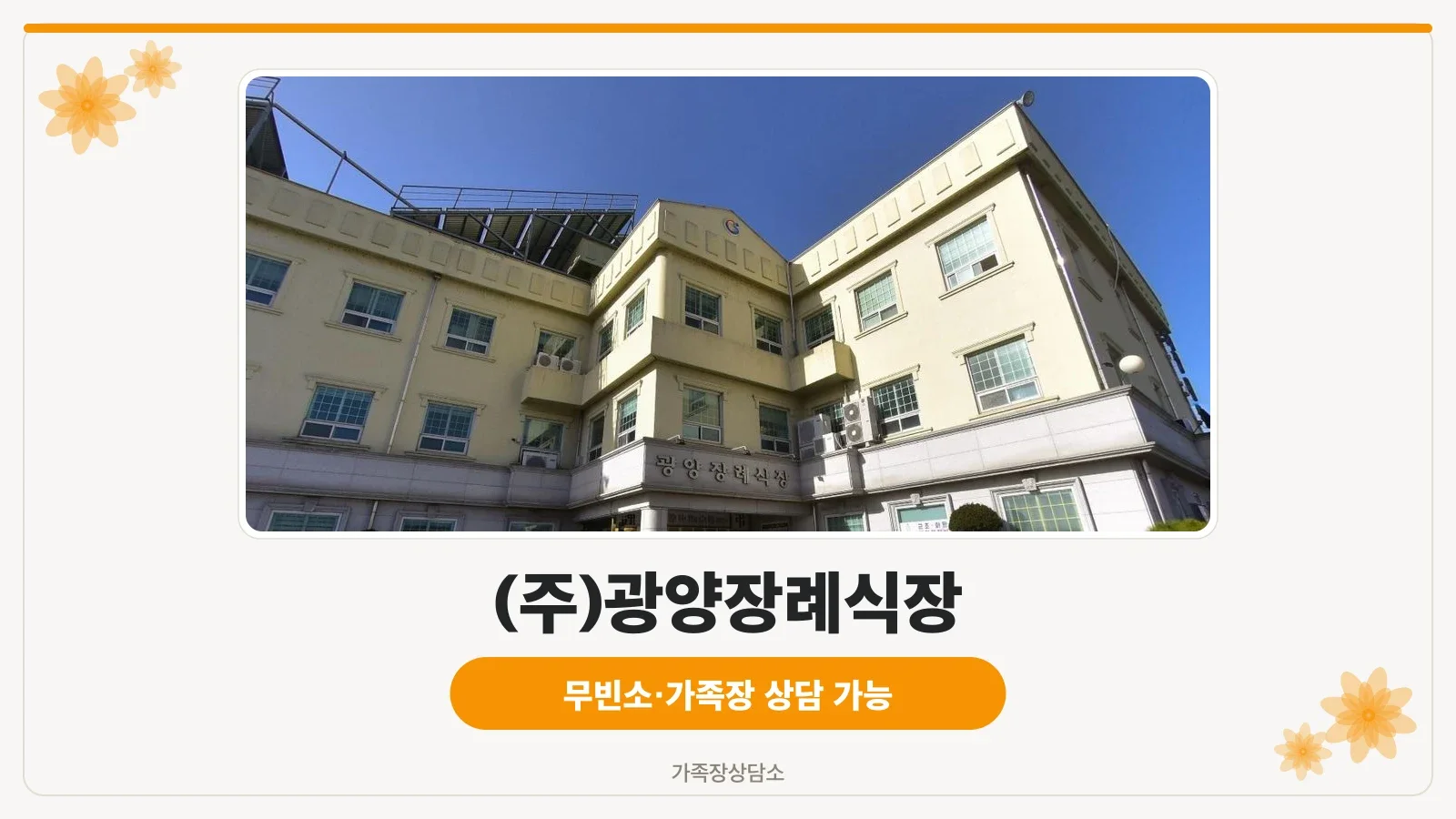 광양장례식장 입구 외관 사진