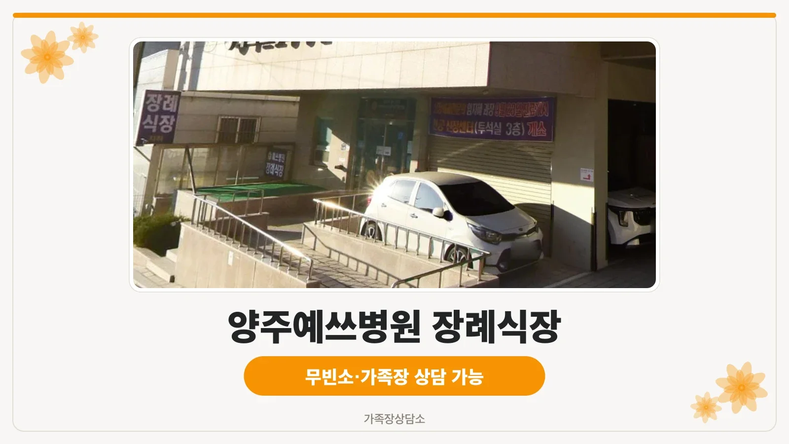 양주예쓰병원 장례식장 건물 외관