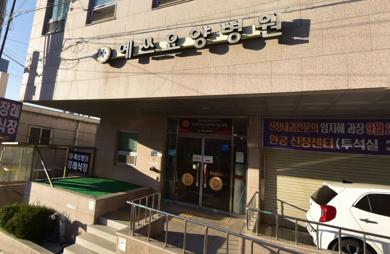 예쓰요양병원 간판과 장례식장 안내판이 있는 출입구