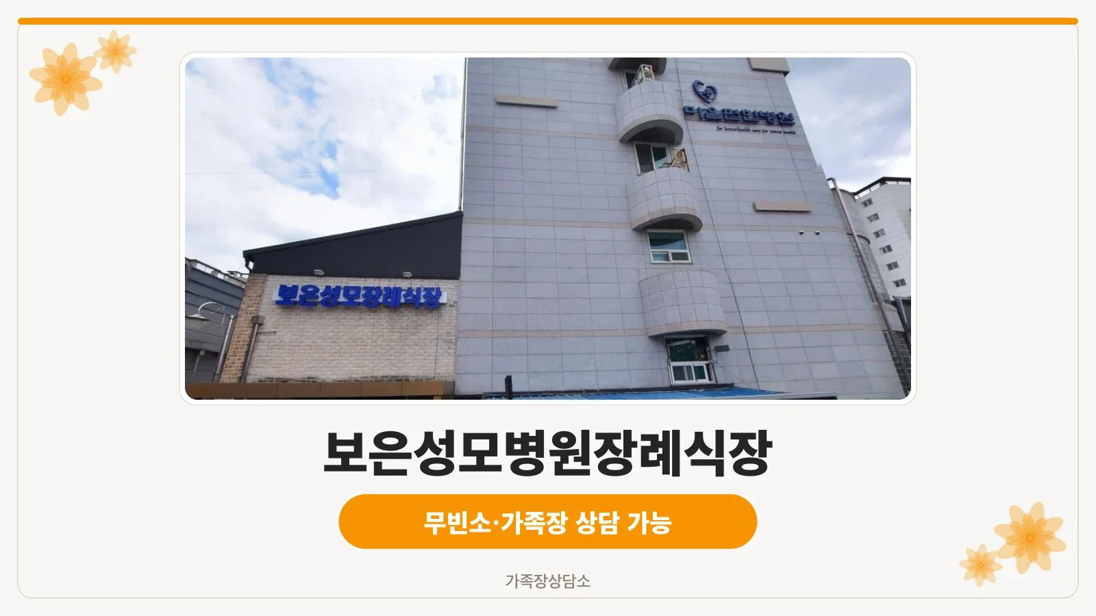 보은성모병원장례식장의 외관 모습.