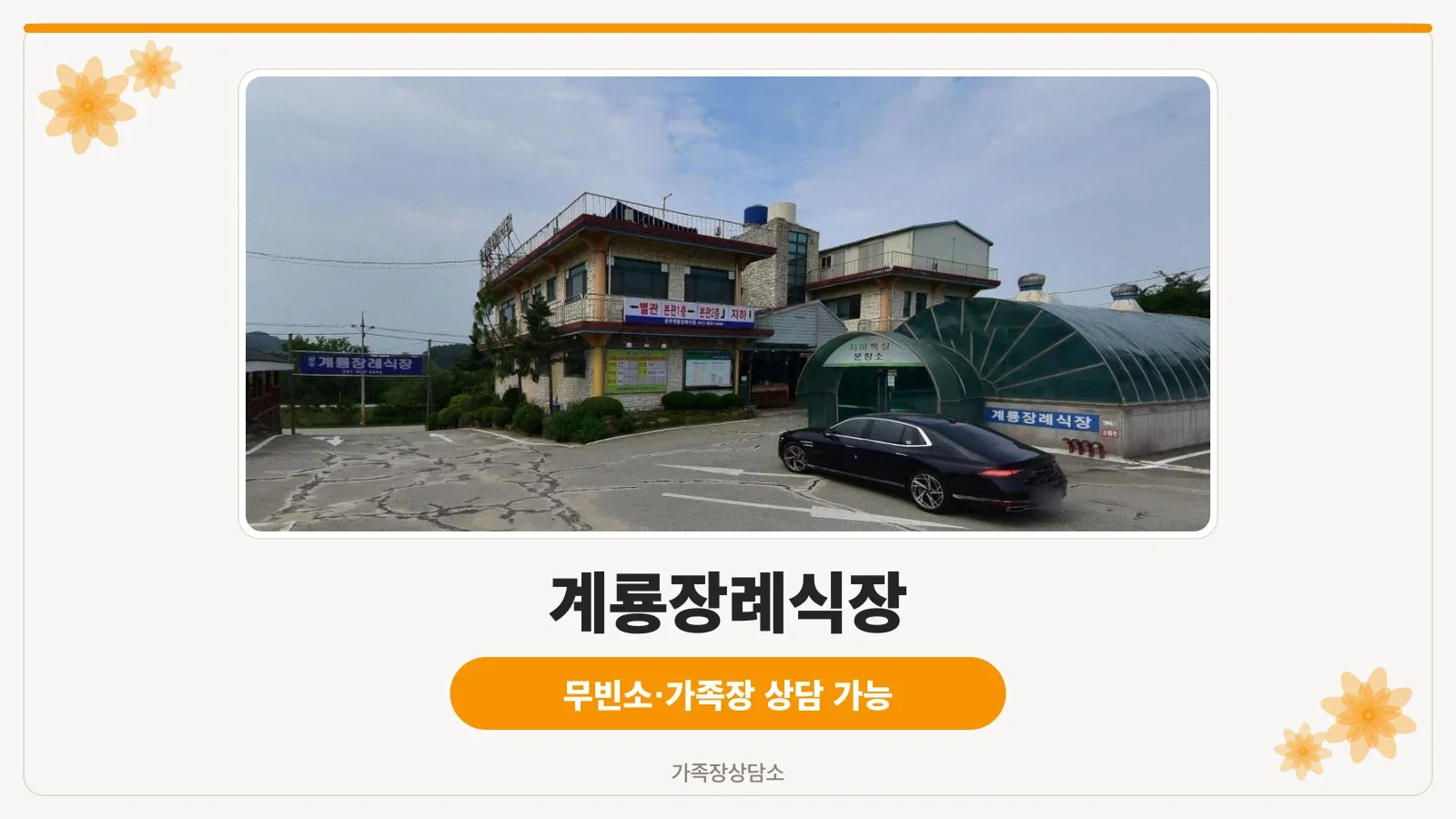 계룡장례식장의 주요 외관 모습.