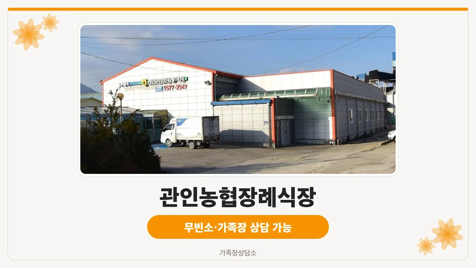 관인농협장례식장 외관 전경