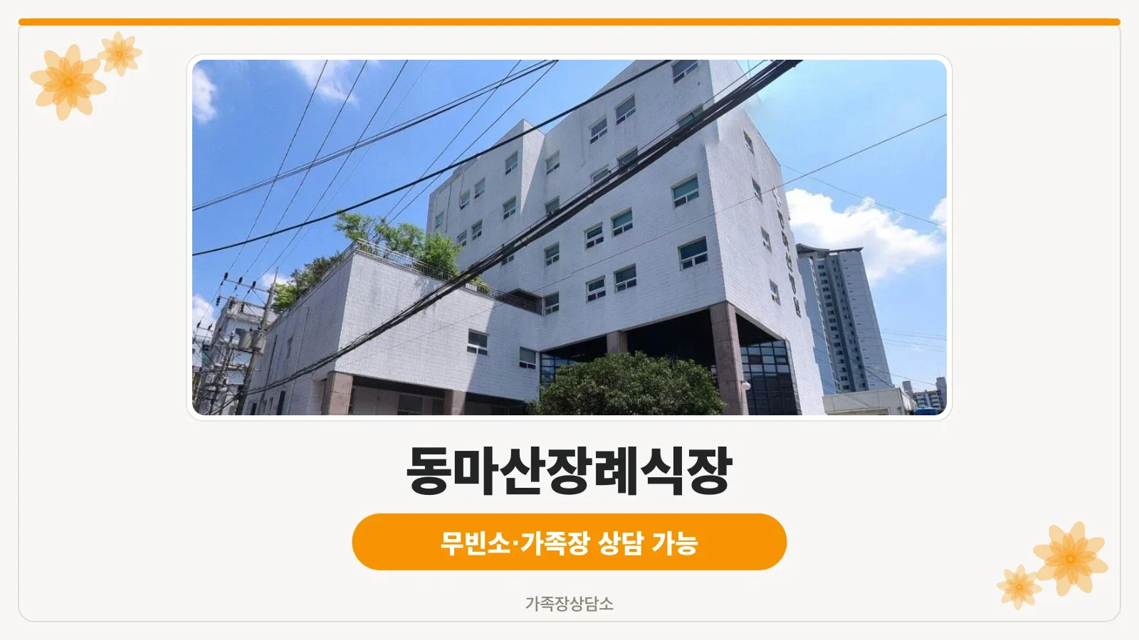 동마산장례식장 외관 사진
