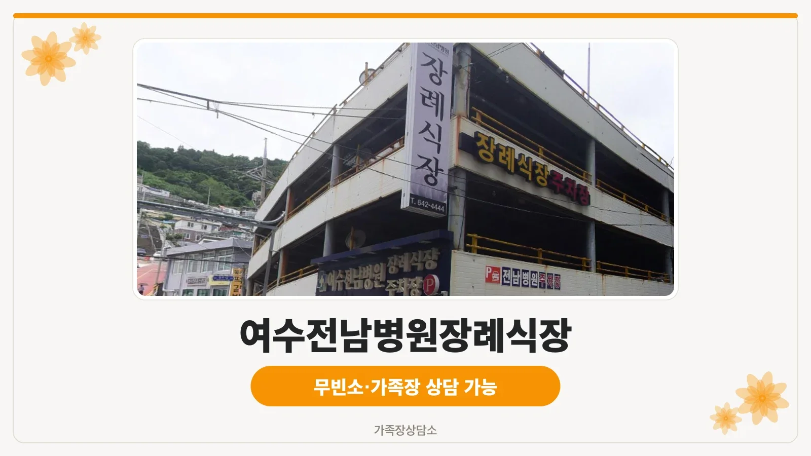 여수전남병원장례식장 외부 전경