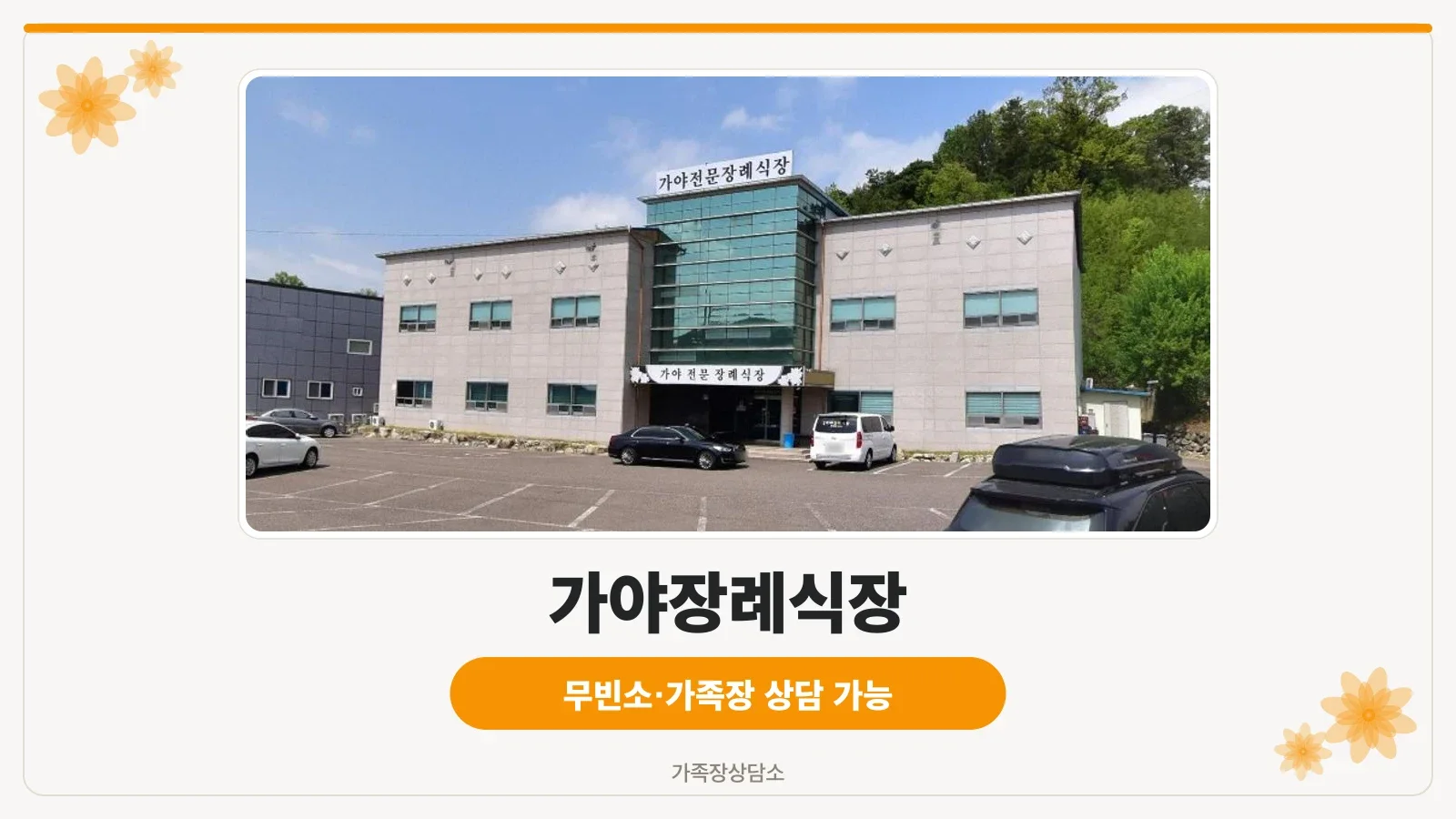 가야장례식장의 외부 전경