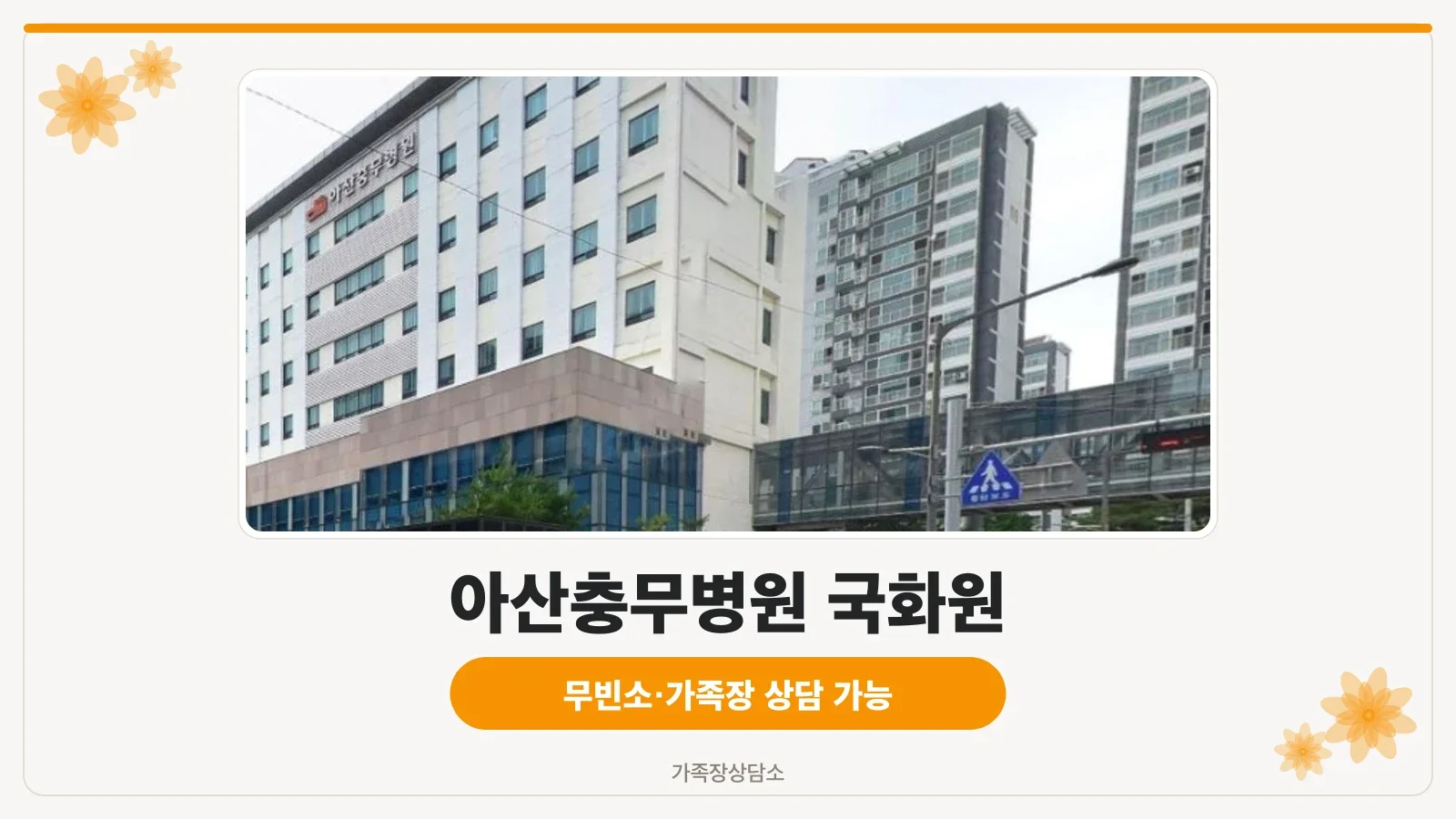 아산충무병원 국화원 외관 전경