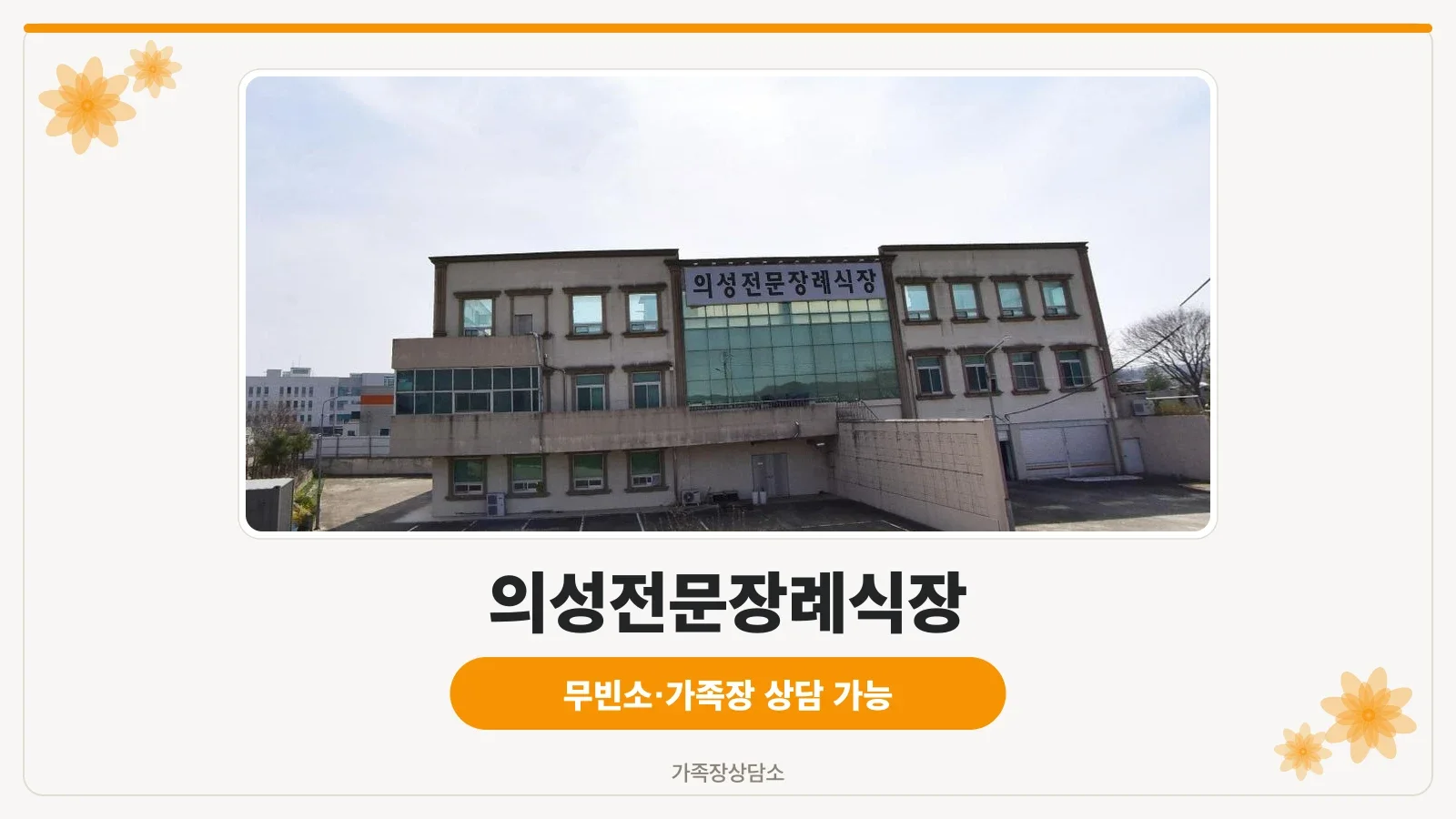 의성전문장례식장 외관 사진입니다.
