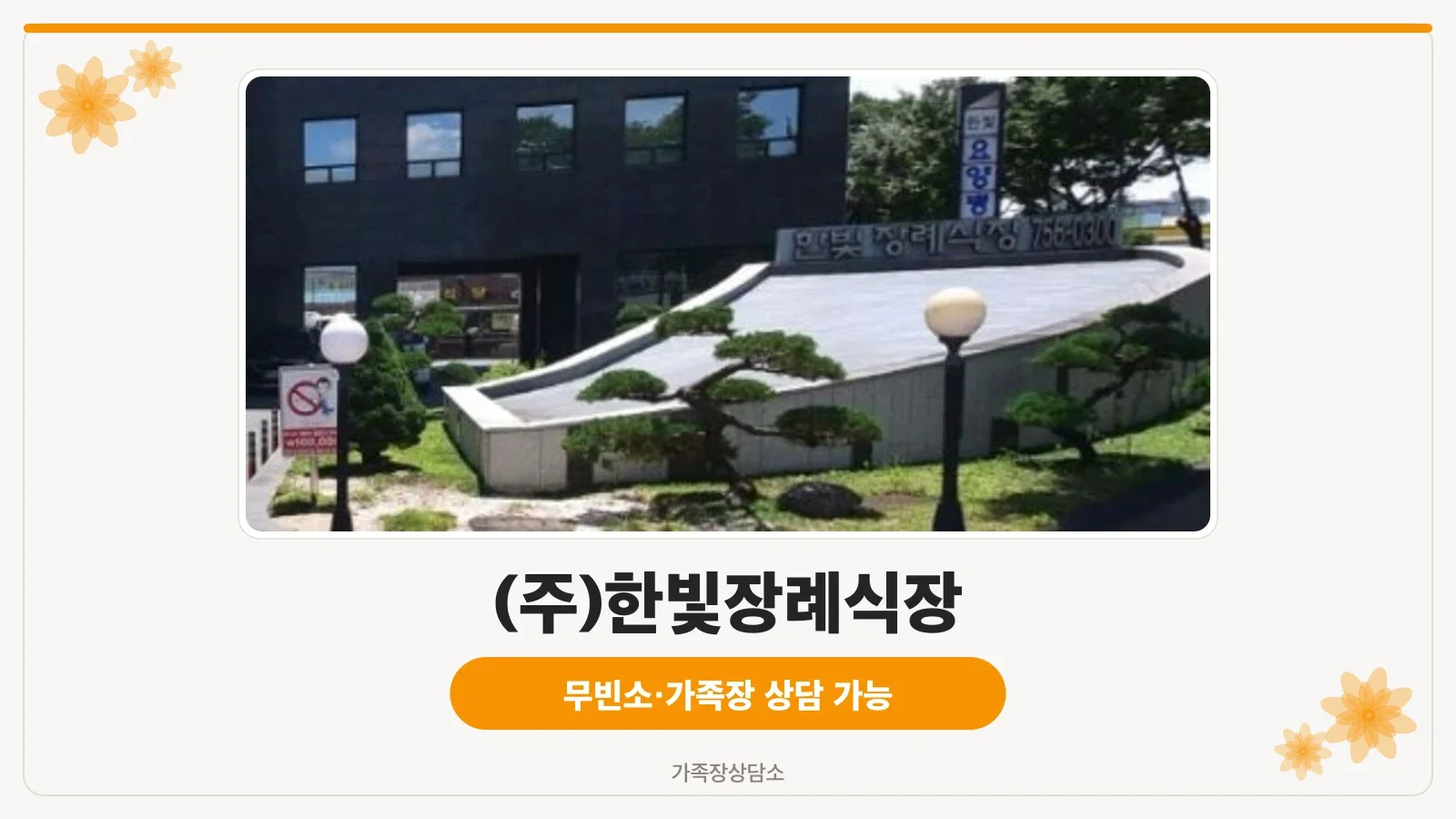 진주한빛장례식장 외관 모습
