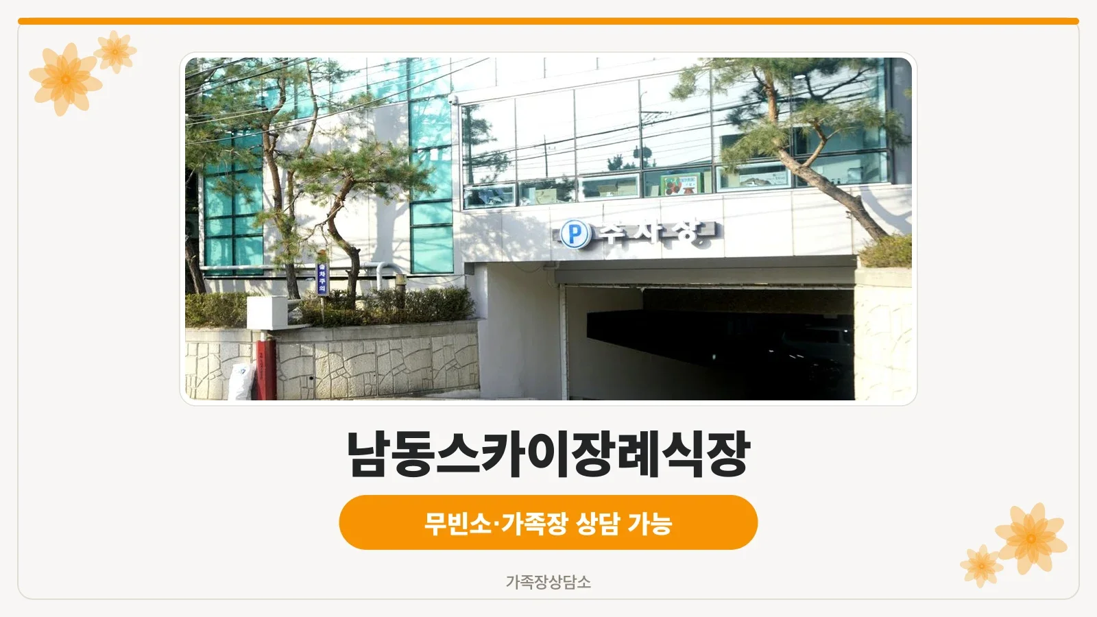 남동스카이장례식장 건물 전경