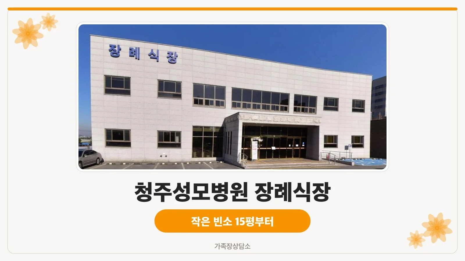 청주성모병원 장례식장 건물 외관