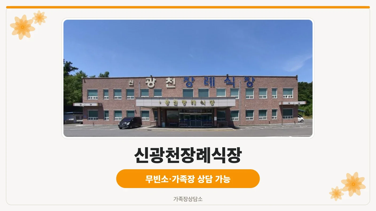 신광천장례식장 입구가 보이는 모습.