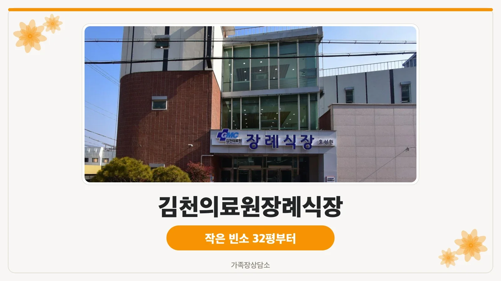 김천의료원장례식장 출입구 외부 모습